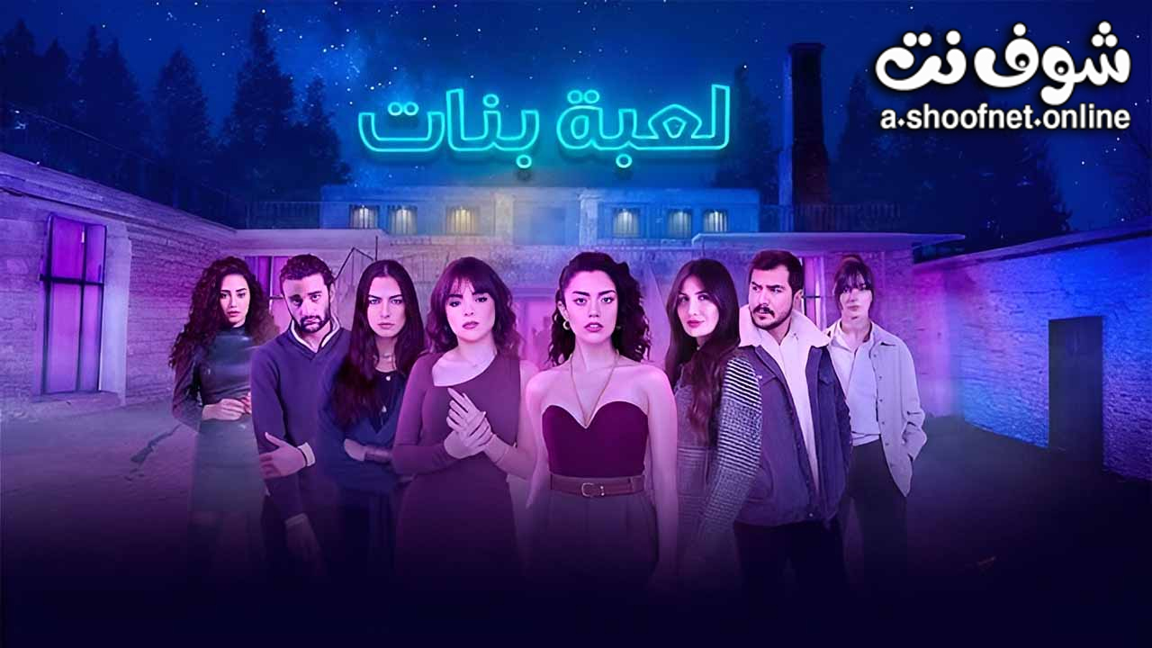 مسلسل لعبة بنات