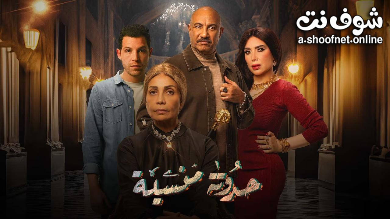 مسلسل حدوتة منسية