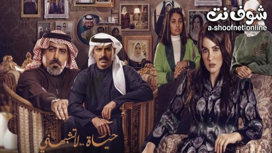 مسلسل حياة لا تشبهني الموسم الثاني الحلقة 14 الرابعة عشر