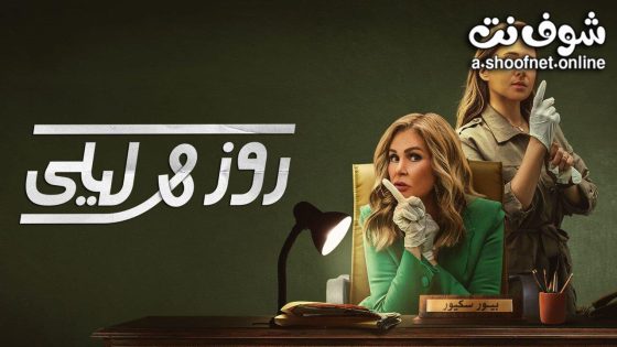 مسلسل روز وليلى الحلقة 10 العاشرة – الأخيرة
