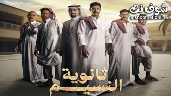 مسلسل ثانوية النسيم الحلقة 8 والاخيرة
