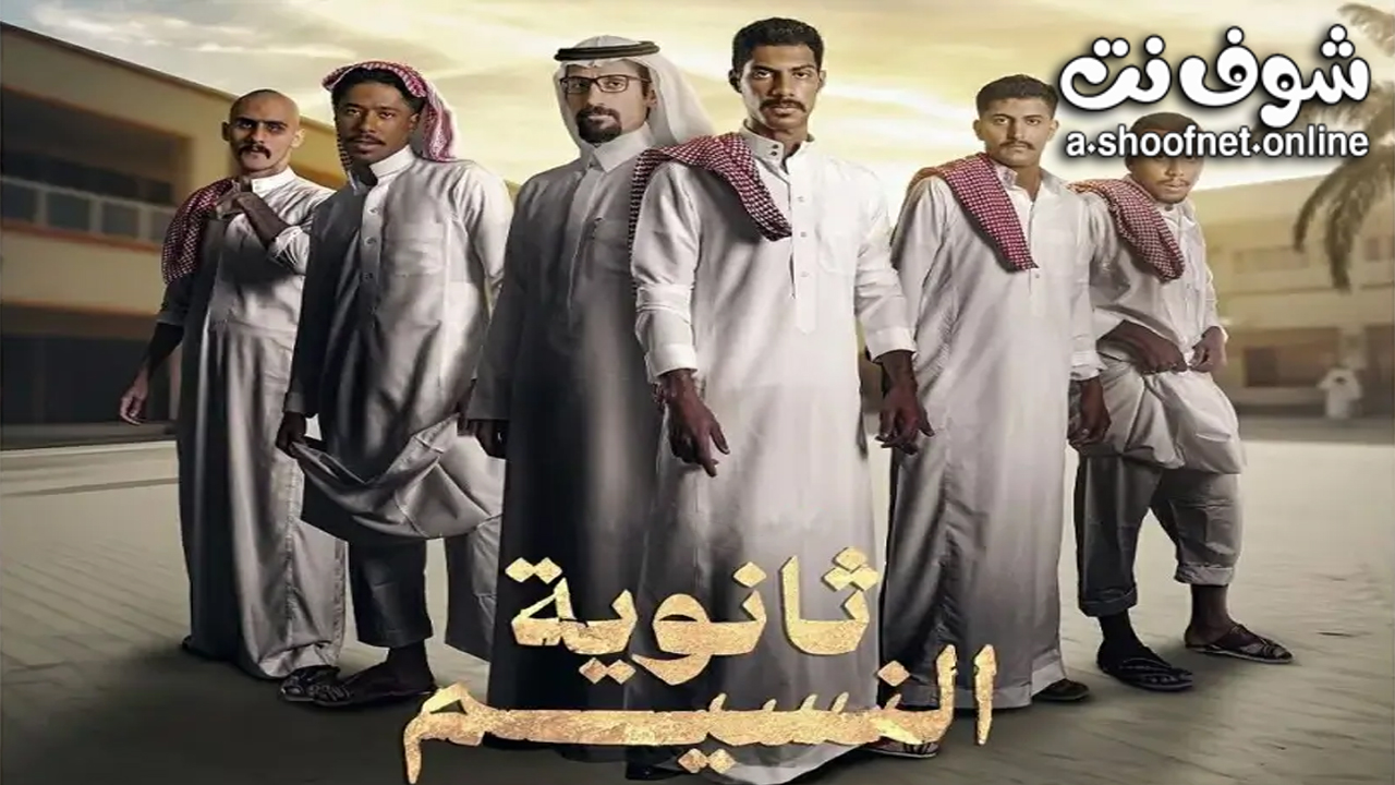 مسلسل ثانوية النسيم كامل