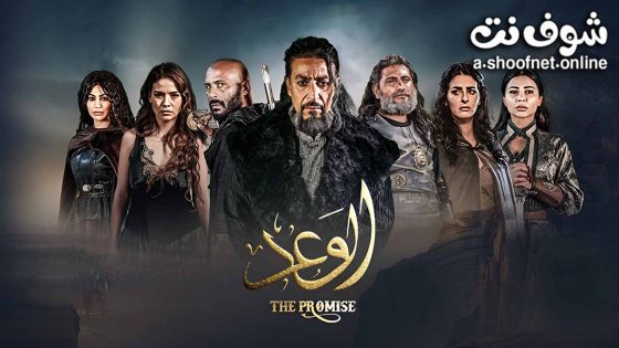 مسلسل الوعد الحلقة 9 التاسعة