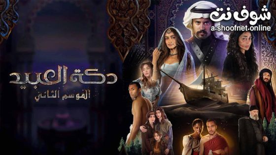 dakat aleabid-s2-ep-8-hd