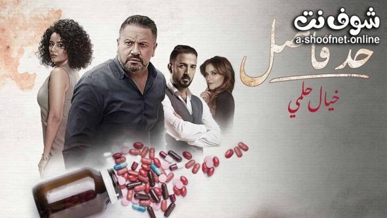 مسلسل حد فاصل خيال حلمي الحلقة 5 الخامسة – الاخيرة