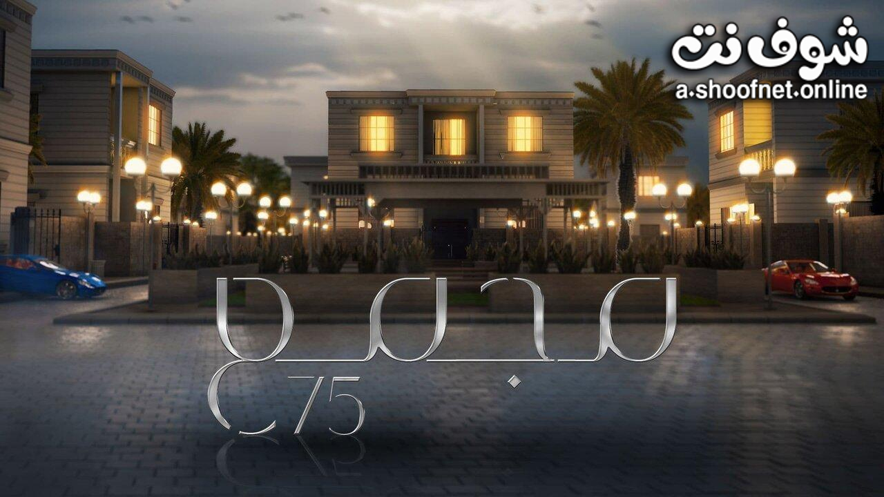 مسلسل مجمع 75