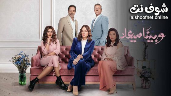 مسلسل وبينا ميعاد الموسم الثاني الحلقة 41 الحادية والأربعون