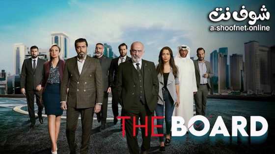 مسلسل البورد الحلقة 10 العاشرة