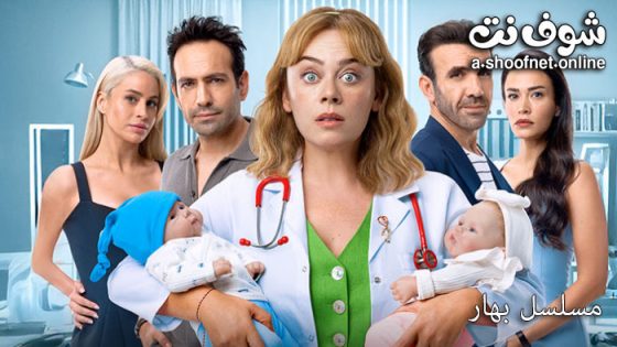 مسلسل بهار الحلقة 64 مترجم