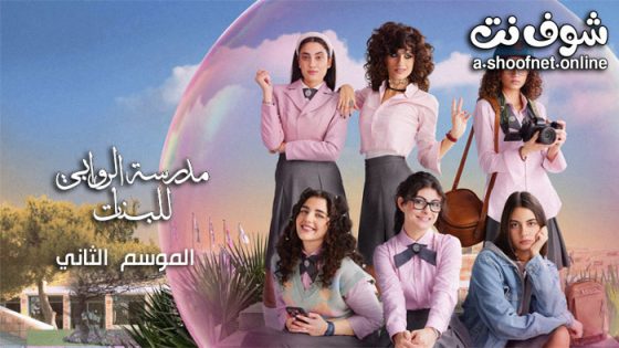 مسلسل مدرسة الروابي للبنات الموسم الثاني الحلقة 6 السادسة والاخيره