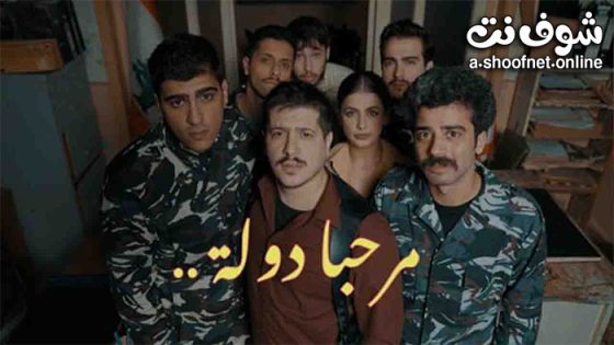 مسلسل مرحبا دولة الحلقة 8 الثامنة – الاخيرة