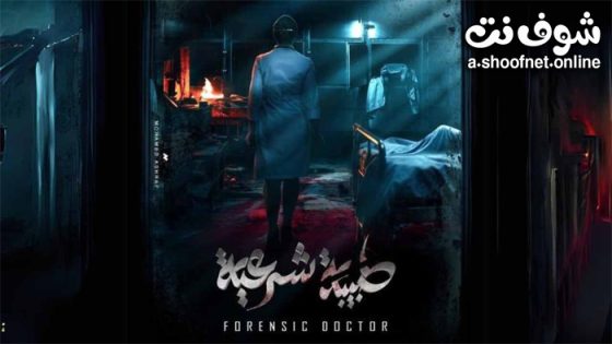 مسلسل طبيبة شرعية الحلقة 20 العشرون – الأخيرة