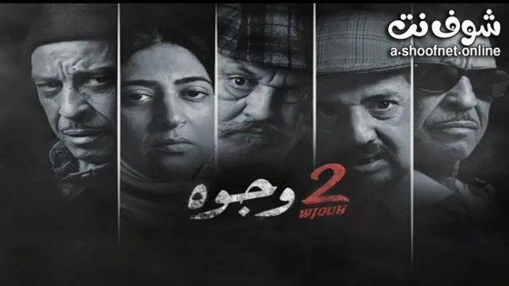 مسلسل 2 وجوه الحلقة 30 الثلاثون – الأخيرة