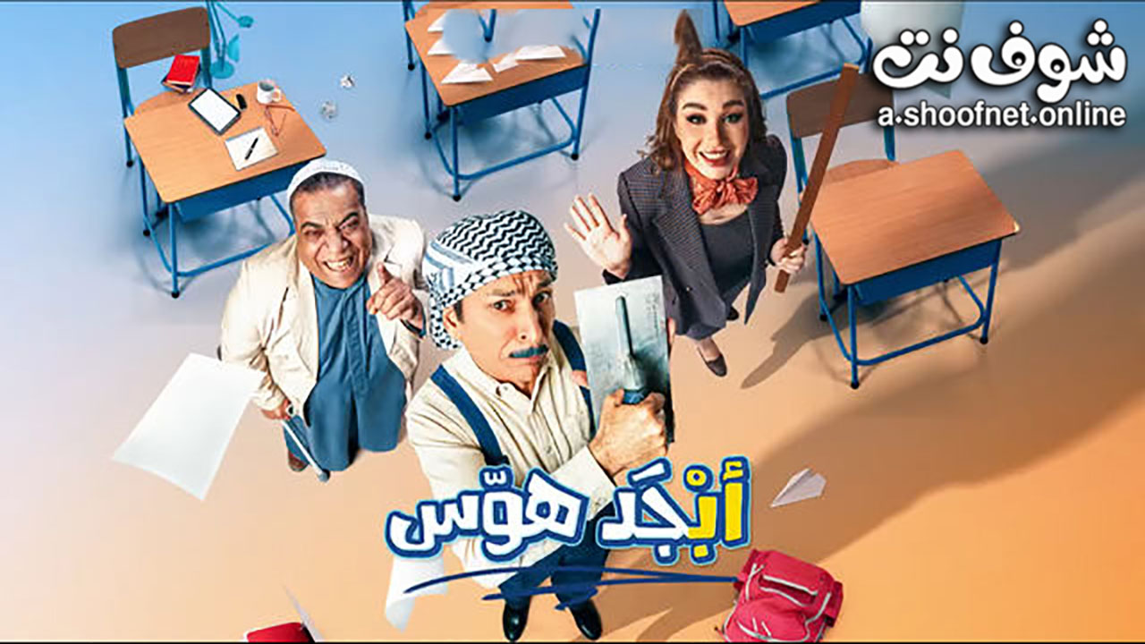 مسلسل ابجد هوس