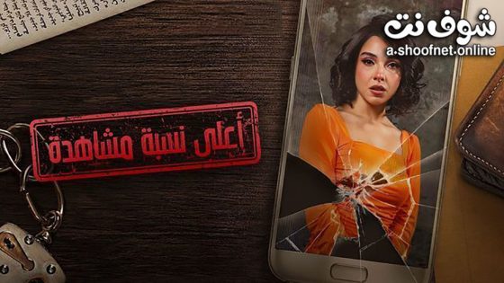 مسلسل اعلى نسبة مشاهدة الحلقة 15 الخامسة عشر