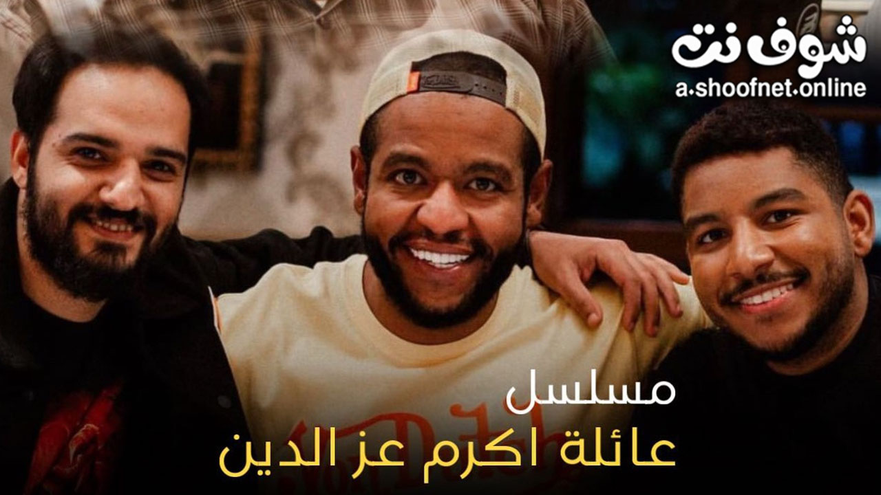 مسلسل عائلة اكرم عز الدين