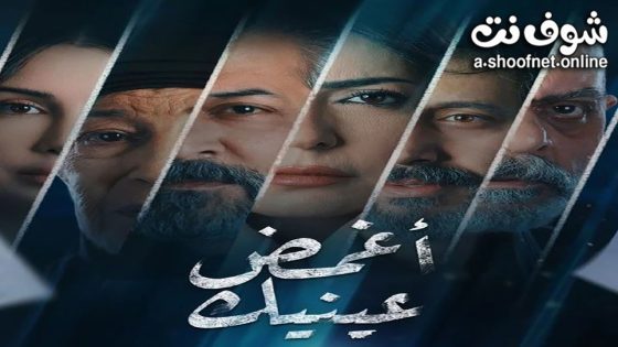 مسلسل اغمض عينيك تراني الحلقة 30 الثلاثون – الأخيرة