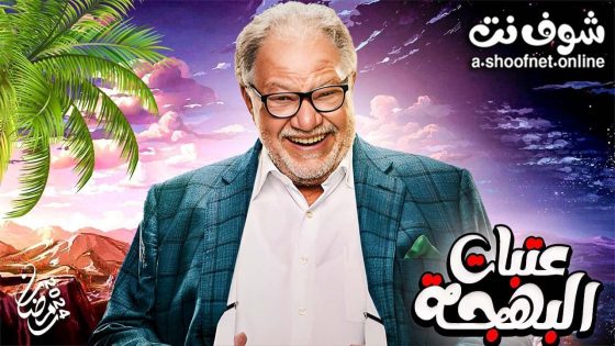 مسلسل عتبات البهجة الحلقة 15 والاخيرة