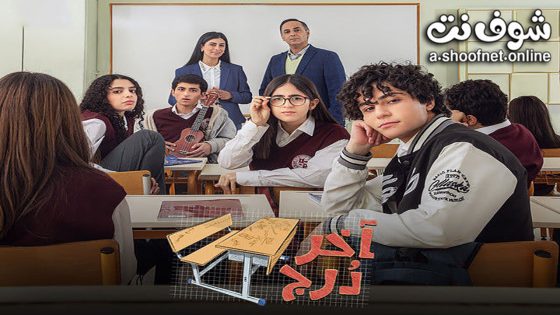 مسلسل اخر درج الحلقة 28 الثامنة والعشرون