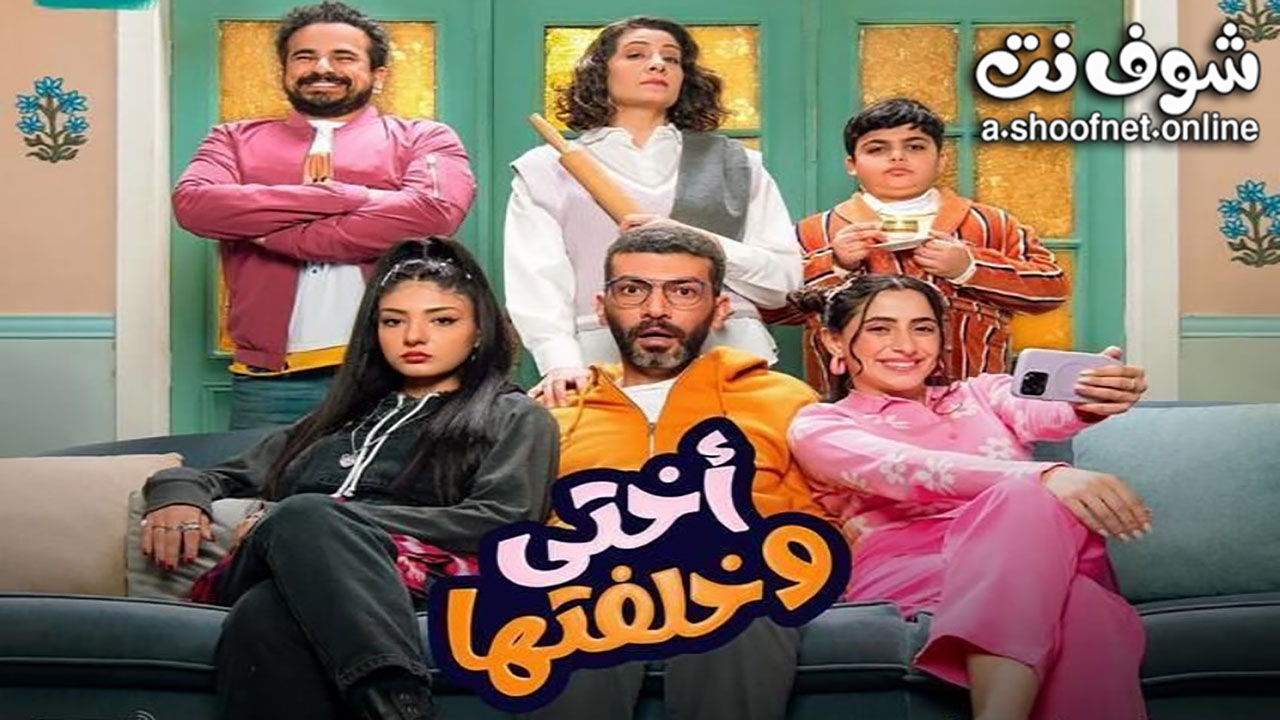 مسلسل اختي وخلفتها