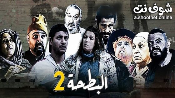 مسلسل البطحة الموسم الثاني الحلقة 22 الثانية والعشرون – الاخيرة