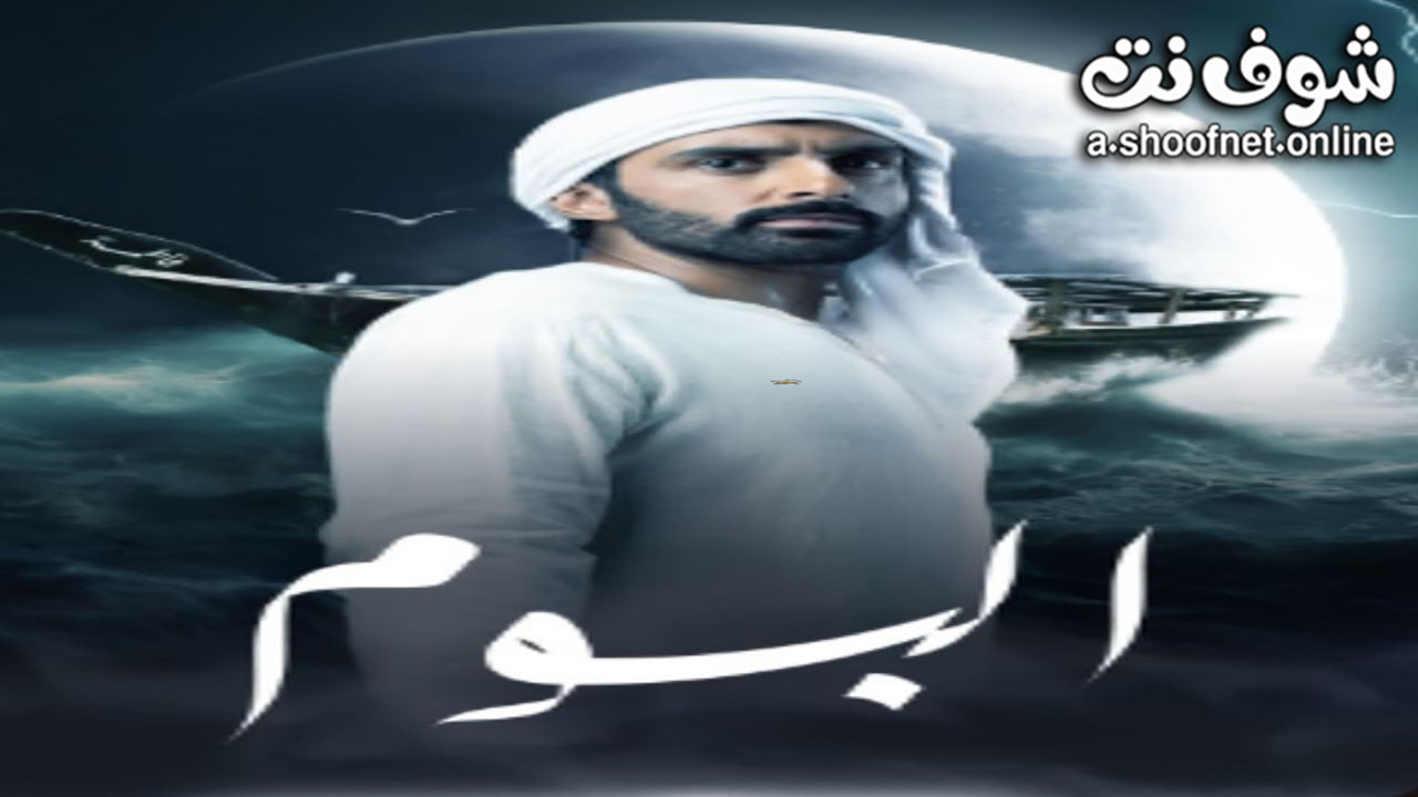 مسلسل البوم