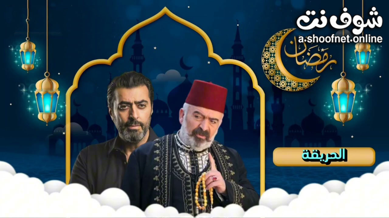 مسلسل الحريقة