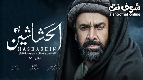 مسلسل الحشاشين الحلقة 30 الثلاثون – الأخيرة