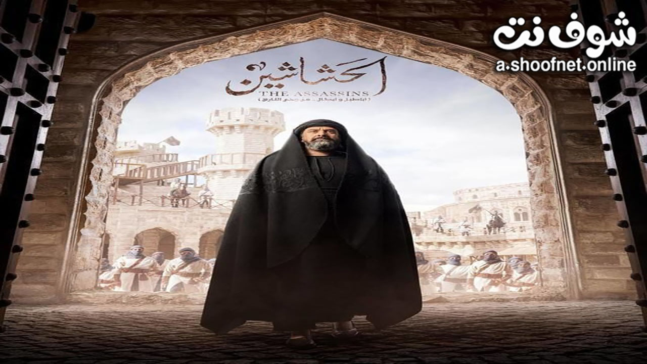مسلسل الحشاشين
