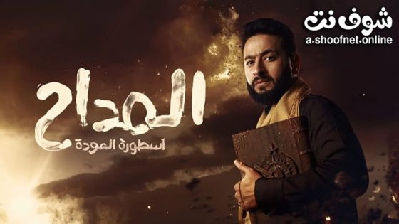 مسلسل المداح الموسم الرابع الحلقة 30 الثلاثون – الأخيرة