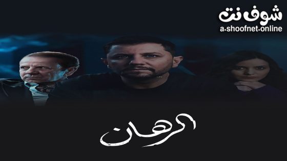 مسلسل الرهان الحلقة 24 الرابعة والعشرون – الأخيرة