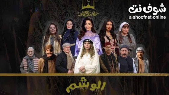 مسلسل الوشم الحلقة 32 الثانية والثلاثون – الأخيرة