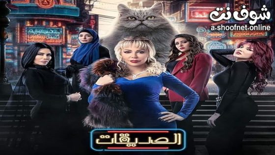 مسلسل الصديقات (القطط) الحلقة 60 الستون – الأخيرة
