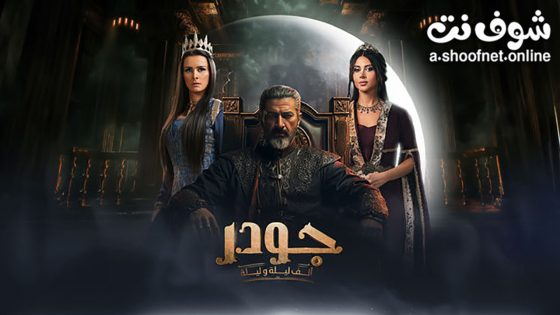 مسلسل جودر – الف ليلة وليلة الحلقة 15 الخامسة عشر – الأخيرة