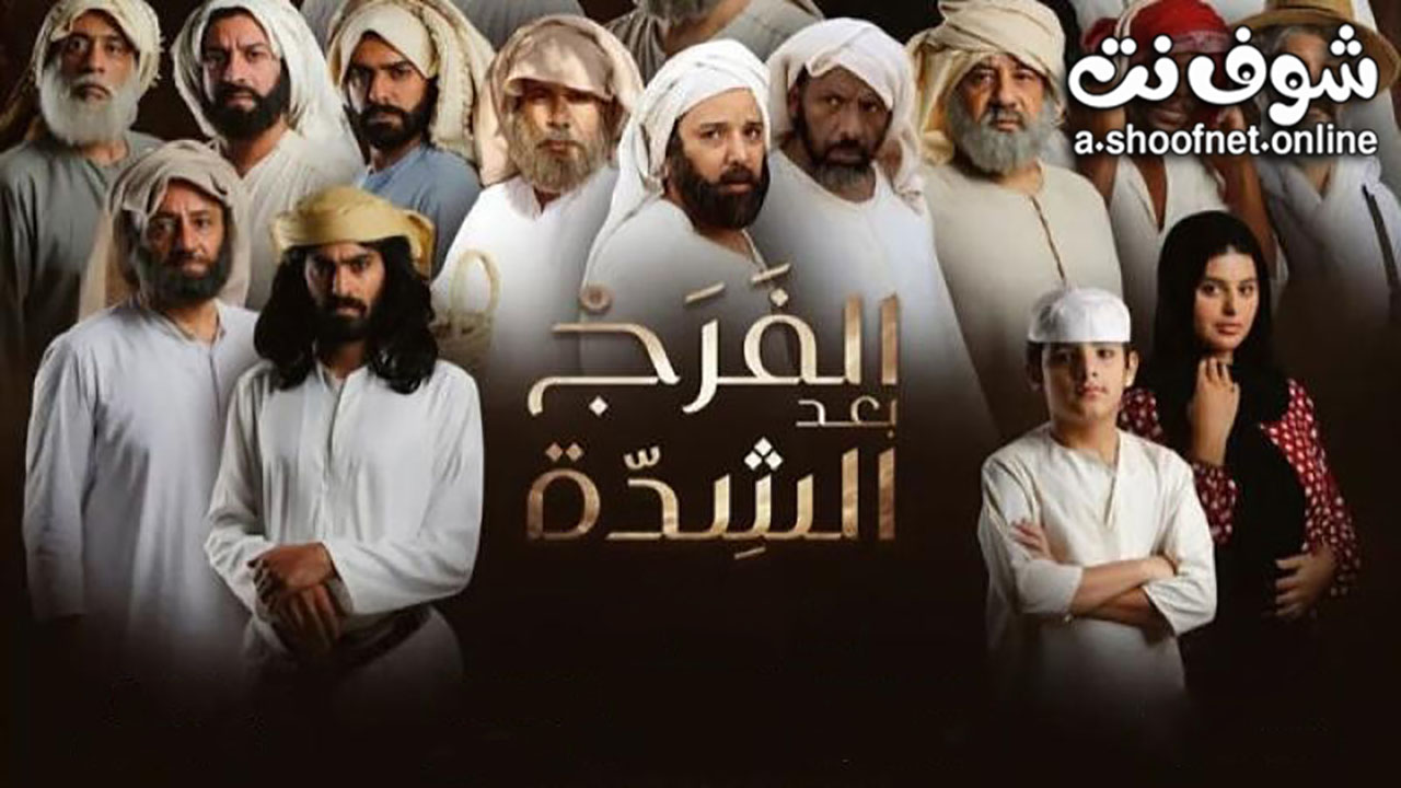مسلسل الفرج بعد الشدة