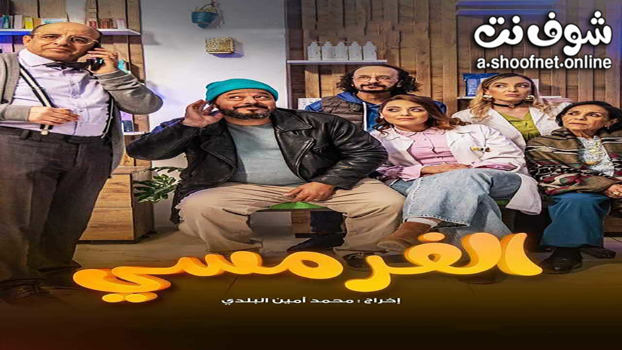 مسلسل الفرمسي