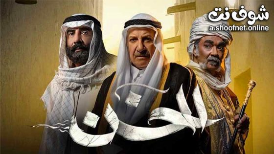 مسلسل الخن الحلقة 30 الثلاثون – الأخيرة