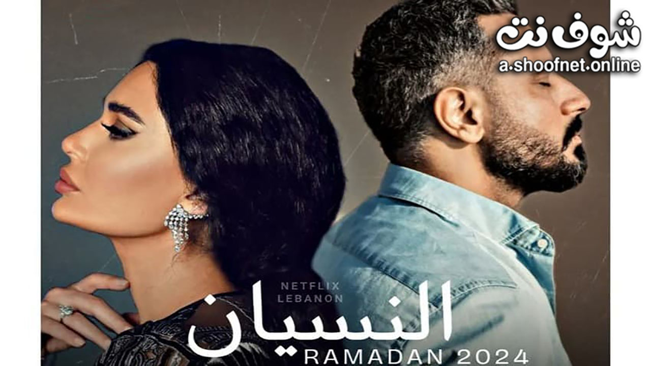 مسلسل النسيان