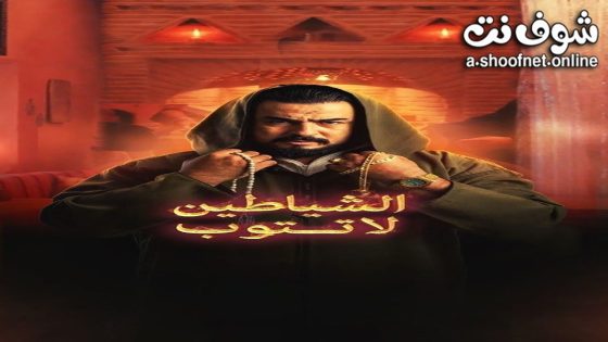 مسلسل الشياطين لا تتوب الحلقة 4 الرابعة