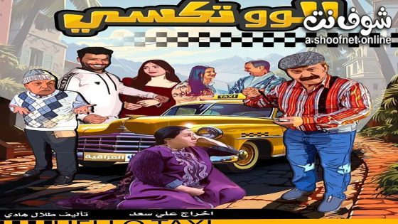 مسلسل الو تكسي الحلقة 5 الخامسة