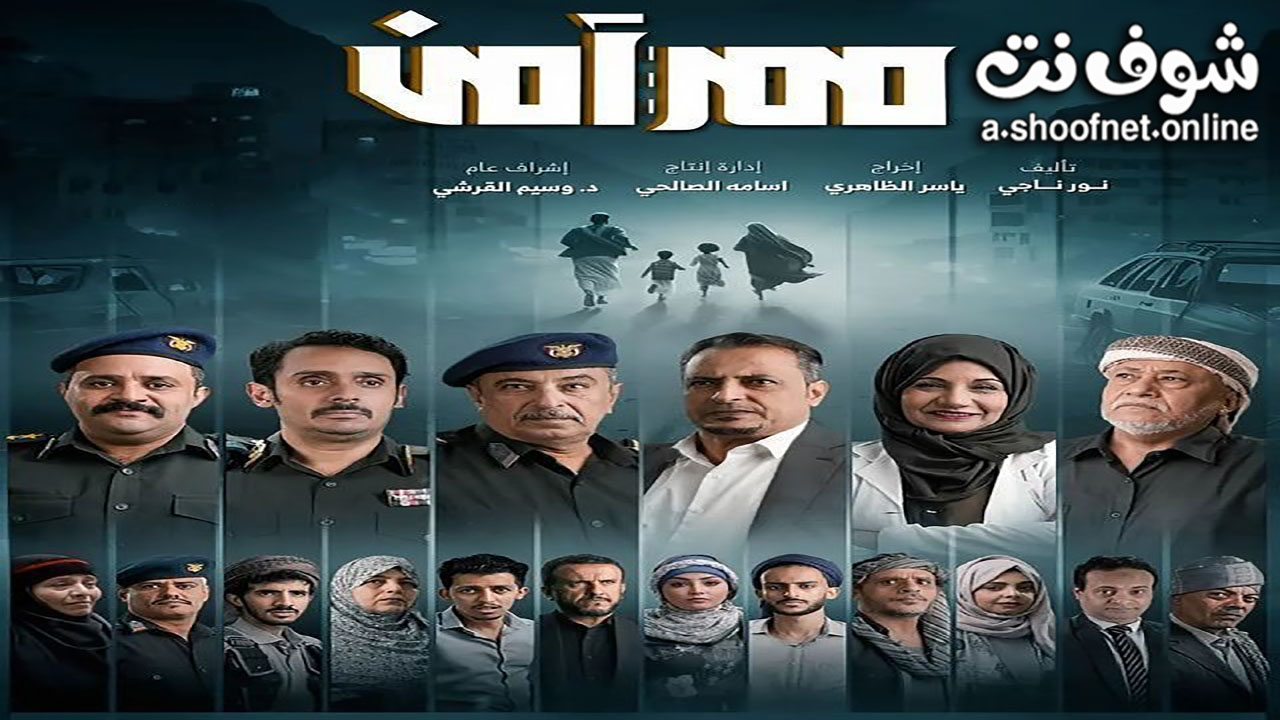 مسلسل ممر امن