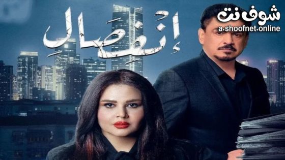 مسلسل انفصال الحلقة 22 الثانية والعشرون