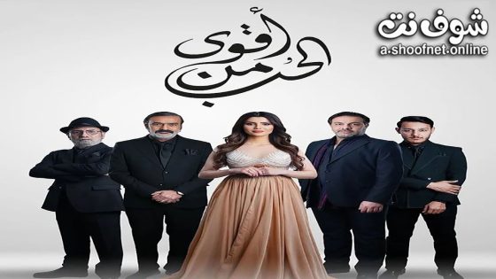 مسلسل اقوى من الحب الحلقة 18 الثامنة عشر