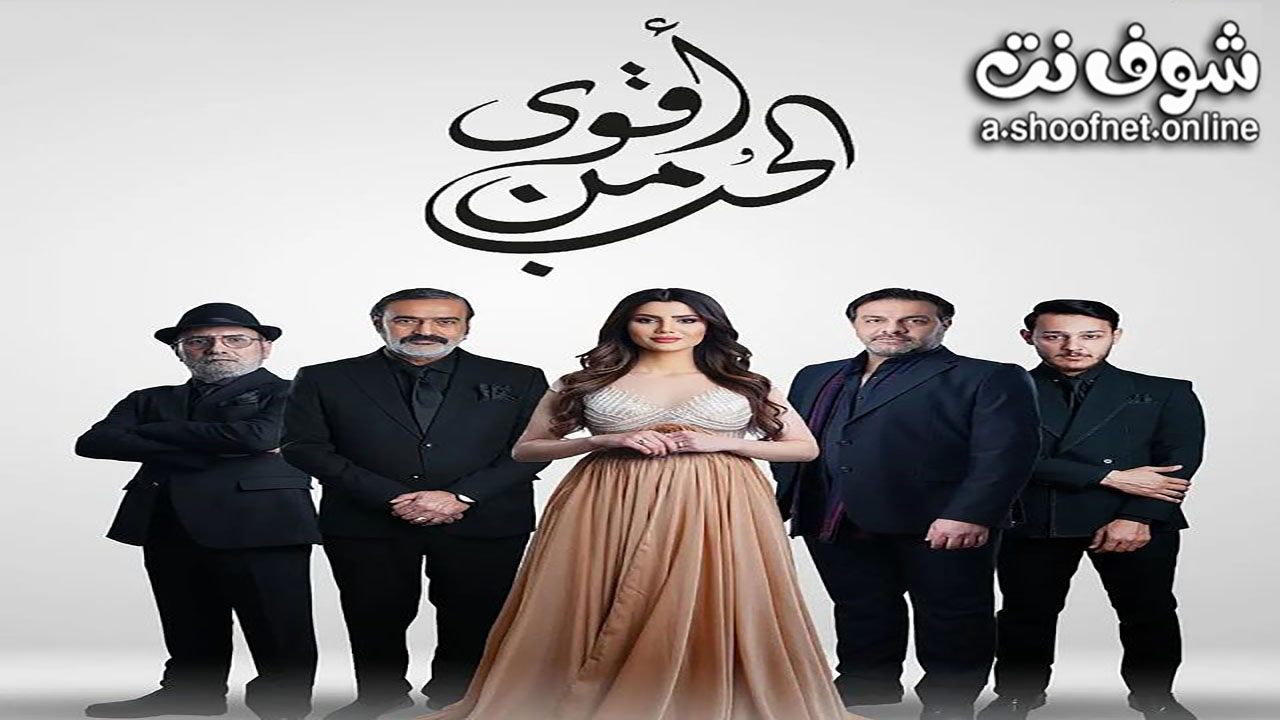 مسلسل اقوى من الحب