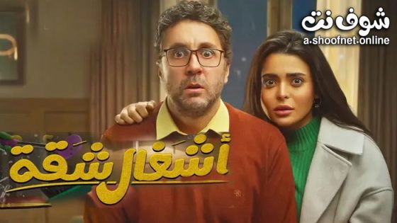 مسلسل اشغال شقة الحلقة 4 الرابعة
