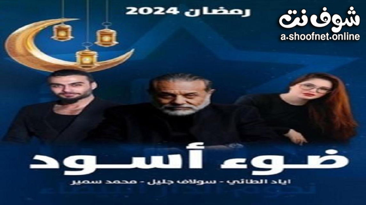 مسلسل ضوء اسود