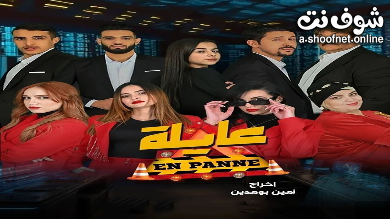 مسلسل عايلة معطلة