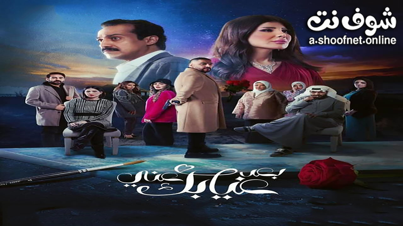 مسلسل بعد غيابك عني