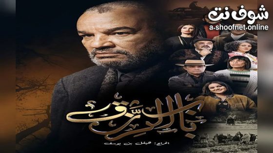 مسلسل باب الرزق الحلقة 20 العشرون – الأخيرة