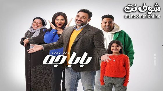 مسلسل بابا جه الحلقة 15 الخامسة عشر – الأخيرة